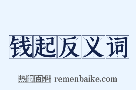 钱起反义词是什么意思的图片